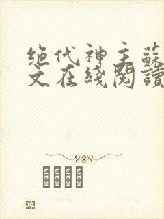 绝代神主苏莫全文在线阅读