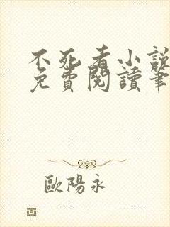 不死者小说全文免费阅读笔趣阁封面