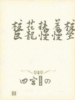校花扶着校长的巨龙慢慢坐下封面