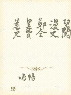 叶昊郑漫儿小说免费全文阅读封面