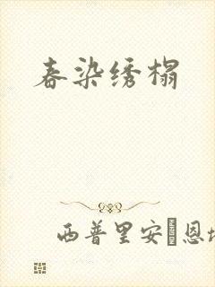 春染绣榻