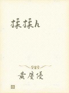 揉揉h