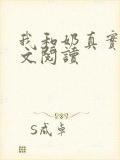 我和奶真实乱全文阅读