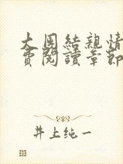 大团结亲情会免费阅读章节封面