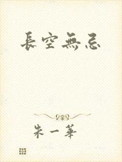 长空无忌