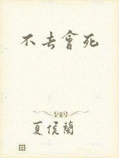 不去会死