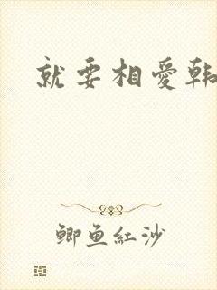 就要相爱韩剧