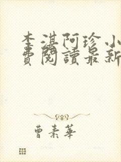 李湛阿珍小说免费阅读最新章节全文