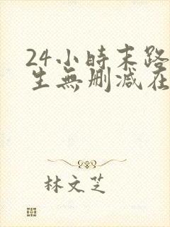 24小时末路重生无删减在线观看封面