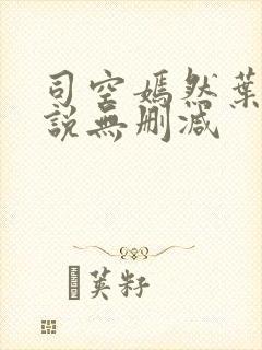 司空嫣然叶凡小说无删减