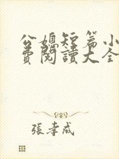 公媳短篇小说免费阅读大全全文