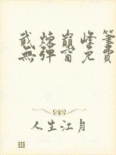 武炼巅峰笔趣阁无弹窗免费阅读
