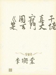 《团宠真千金竟是玄门大佬》第1章