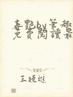 春艳by笔趣阁免费阅读最新章节