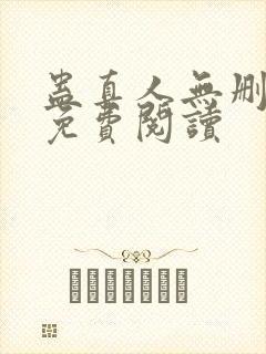 蛊真人无删减版免费阅读