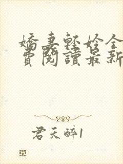 娇妻轻妗全文免费阅读最新章节列表封面