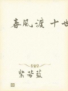 春风渡 十世