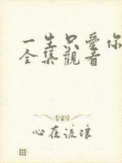 一生只爱你在线全集观看