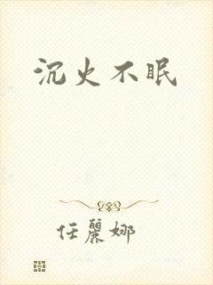沉火不眠