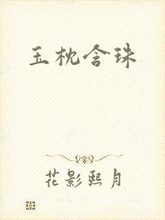 玉枕含珠