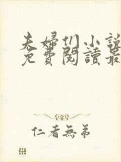 夫妇们小说全文免费阅读最新章节
