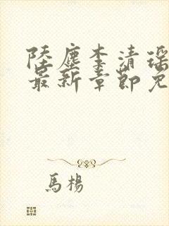 陆尘李清瑶小说最新章节免费阅读封面