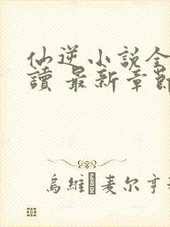 仙逆小说全文阅读 最新章节 无弹窗
