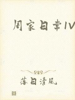 周家日常1V6封面