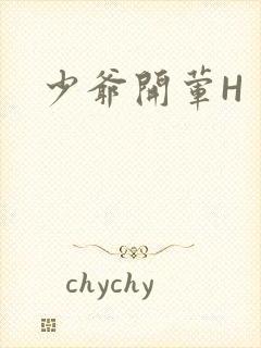 少爷开荤H封面