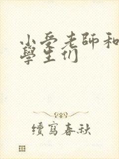 小受老师和小攻学生们封面