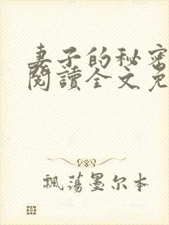 妻子的秘密在线阅读全文免费
