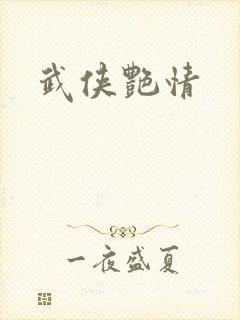 武侠艳情