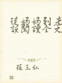 从妈妈到老婆小说阅读全文