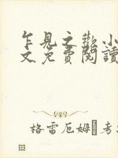 乍见之欢小说全文免费阅读