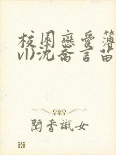 校园恋爱簿(lvl)沈乔言苗
