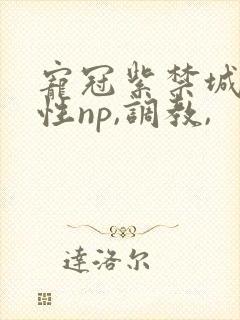 宠冠紫禁城(双性np,调教,
