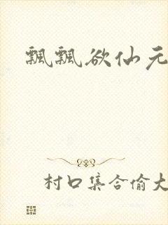 飘飘欲仙元元