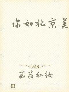 你如北京美丽