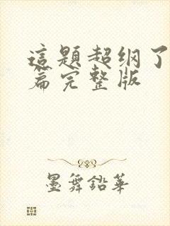 这题超纲了番外篇完整版