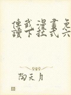 传武漫画免费阅读下拉式六漫画