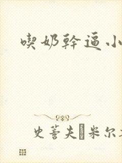 吃奶干逼小说