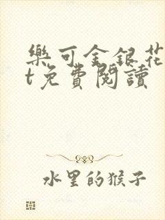 乐可金银花txt免费阅读