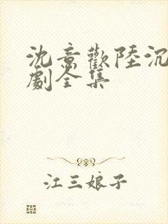 沈意欢陆沉舟短剧全集