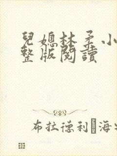 儿媳林柔小说完整版阅读