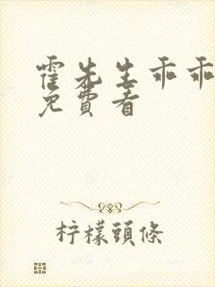 霍先生乖乖宠我免费看封面