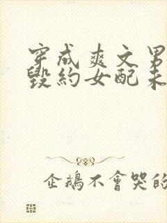 穿成爽文男主的毁约女配未婚妻