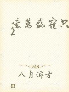 亿万盛宠只为你2