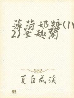 薄荷奶糖(1V2)笔趣阁