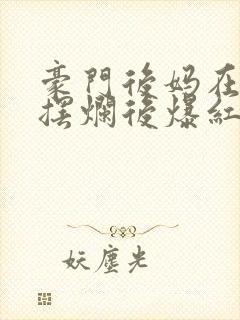 豪门后妈在娃综摆烂后爆红了txt封面