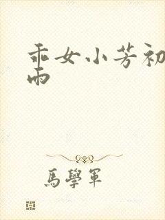乖女小芳初尝云雨